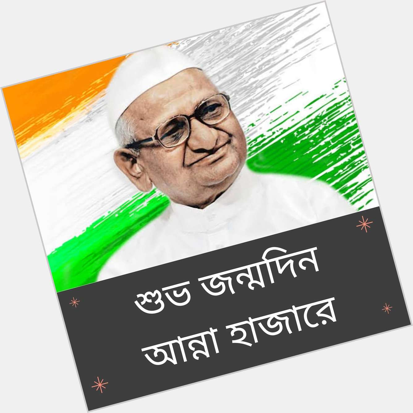 Happy Birthday Anna Hazare ji! 