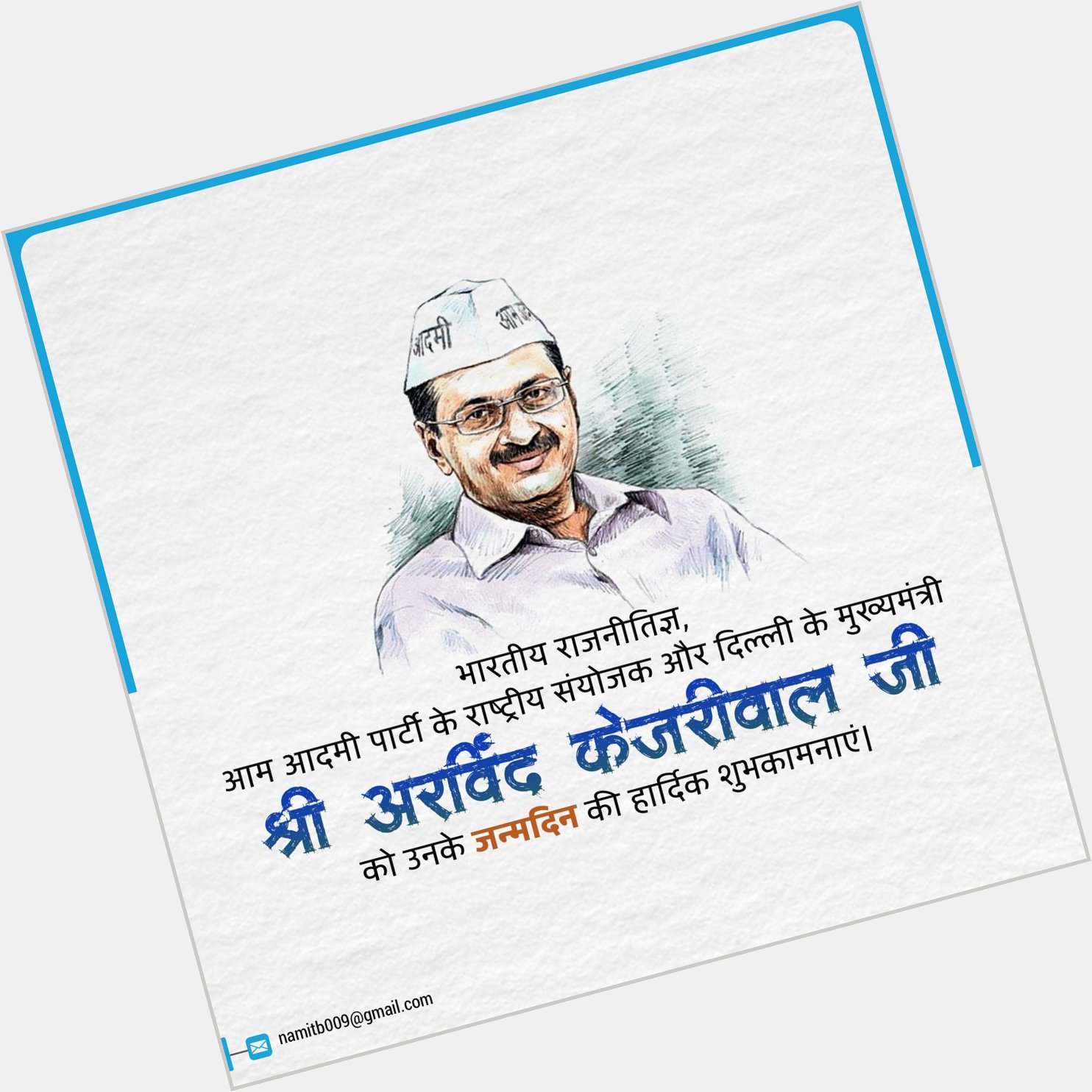 Happy Birthday to our current  delhi chief minister Arvind Kejriwal Ji .      