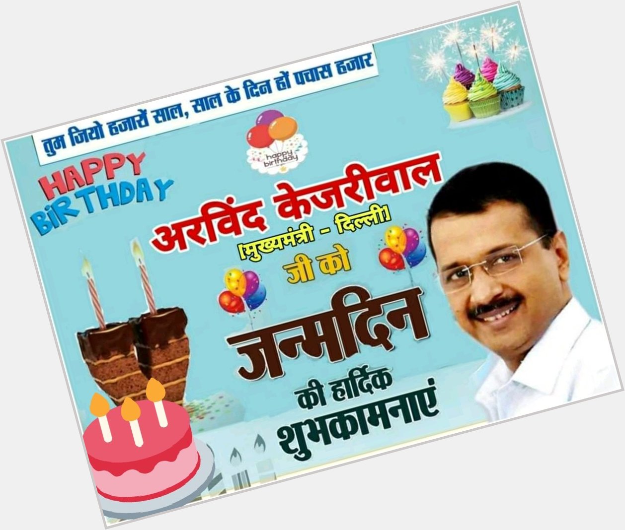   Happy Birthday Hon\ble CM Mr. Arvind Kejriwal Ji.  May uh live a long and happy life 