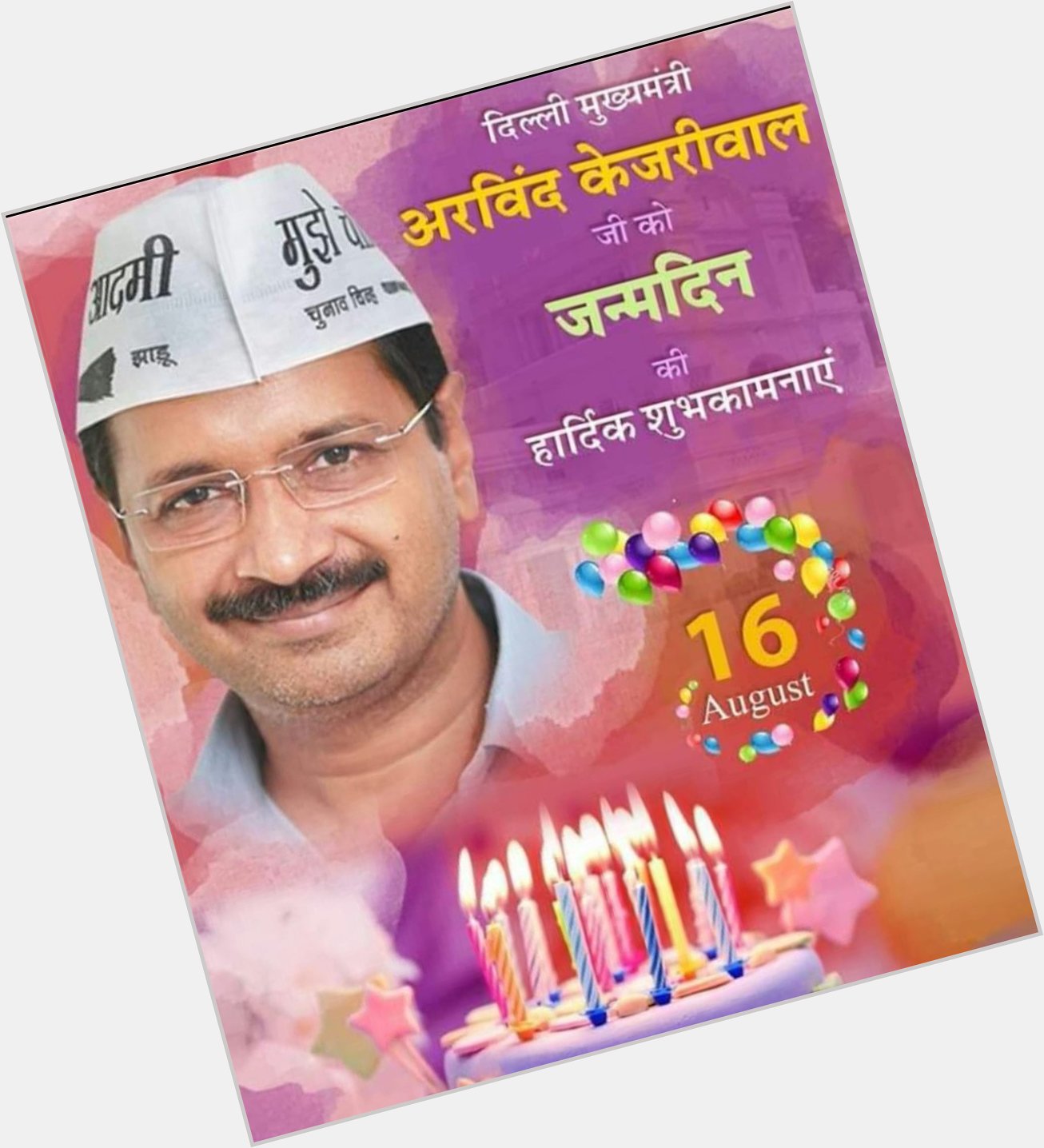 Delhi ke CM Shree Arvind kejriwal ji ko janamdivas ki bhaut bhaut bhadhayi.
Happy birthday AK 