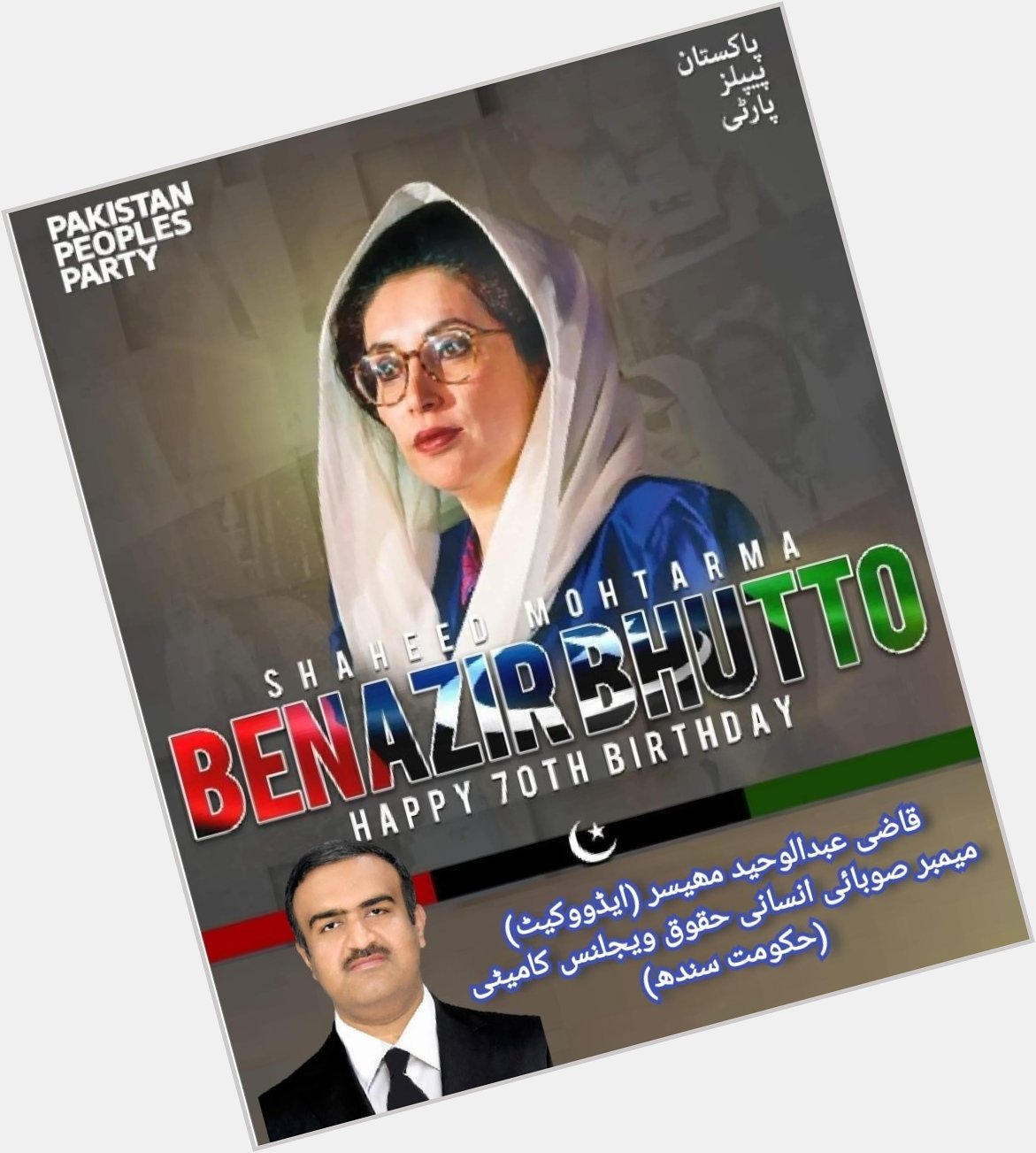    Happy Birthday to Our Great Leader Shaheed Muhtarma Benazir Bhutto 