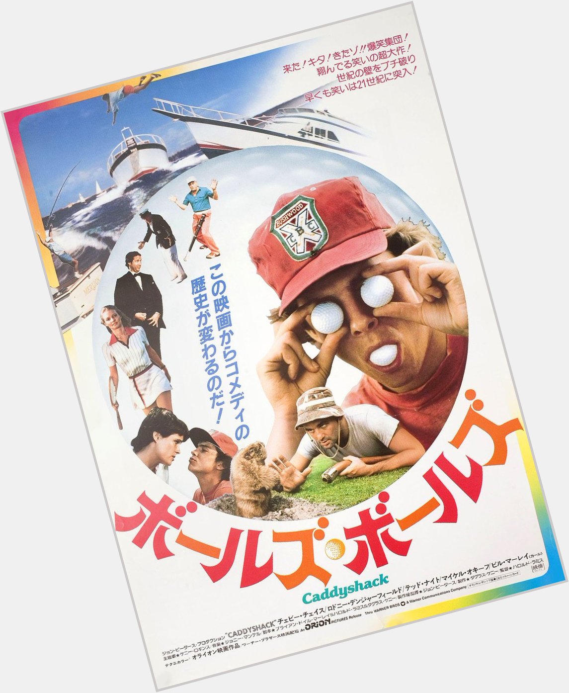 Happy birthday to Bill Murray - CADDYSHACK - 1980 - Japanese release poster 