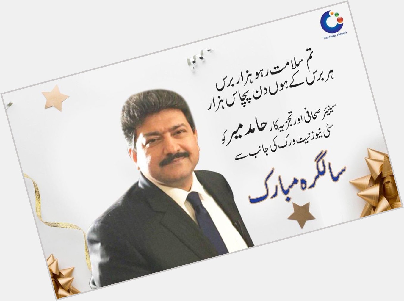 Neshan sahafat Neshan jurat  Wishing A Very Happy Birthday To Senior Journalist Hamid Mir 