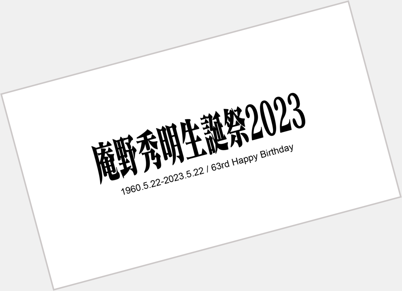 2023.5.22
Hideaki Anno
63rd Happy Birthday  