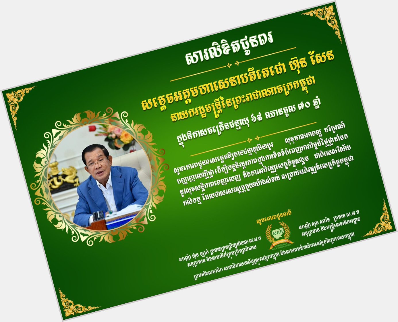Happy Birthday Samdach Prime Minister Hun Sen 
