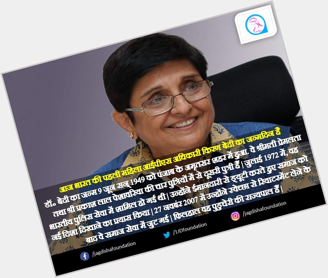 Happy Birthday Kiran Bedi Mam

\"She is an idol for every Indian Woman \" 