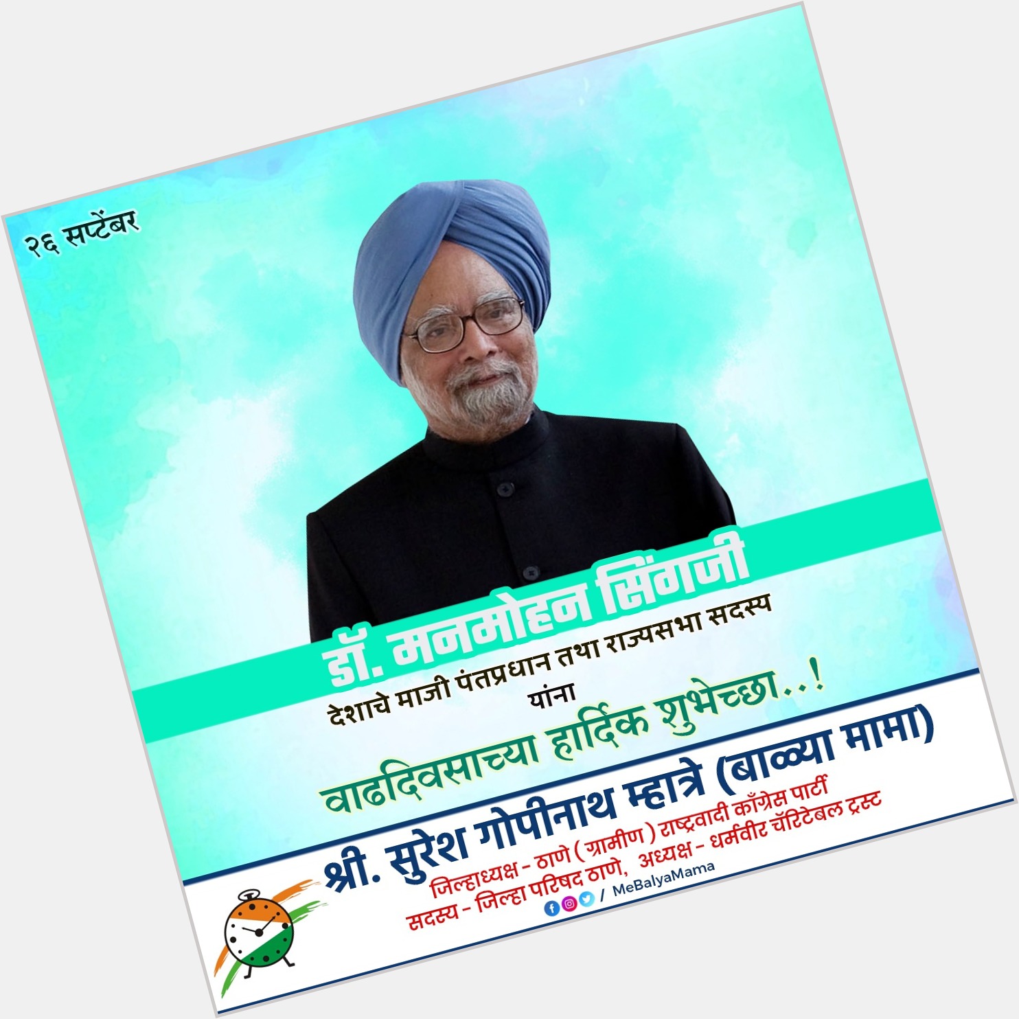 Warm Birthday Wishes to former Prime Minister Dr. Manmohan Singh ji.
Wishing him a healthy and happy life ahead! 