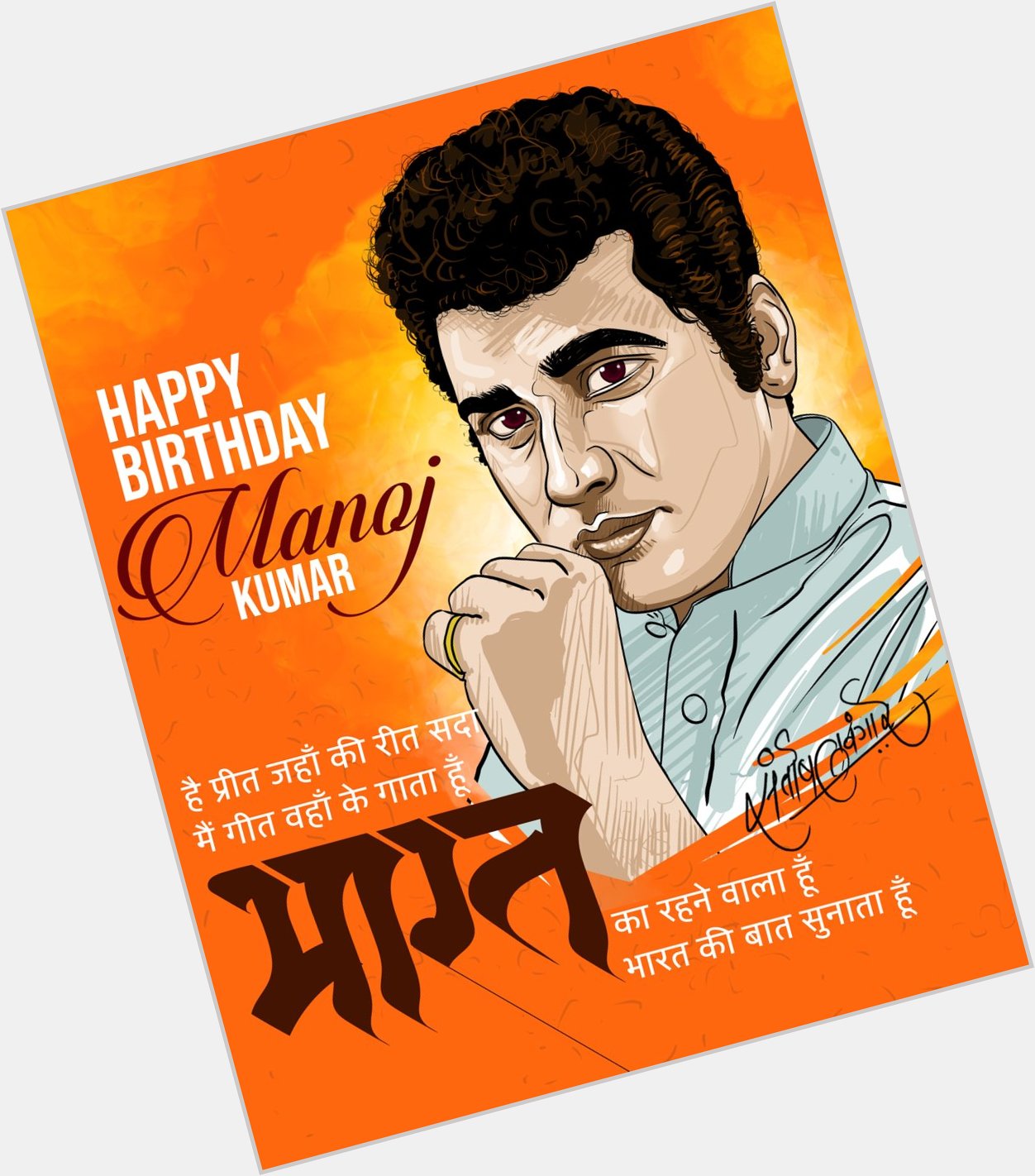 Happy Birthday, Manoj Kumar ji!   
