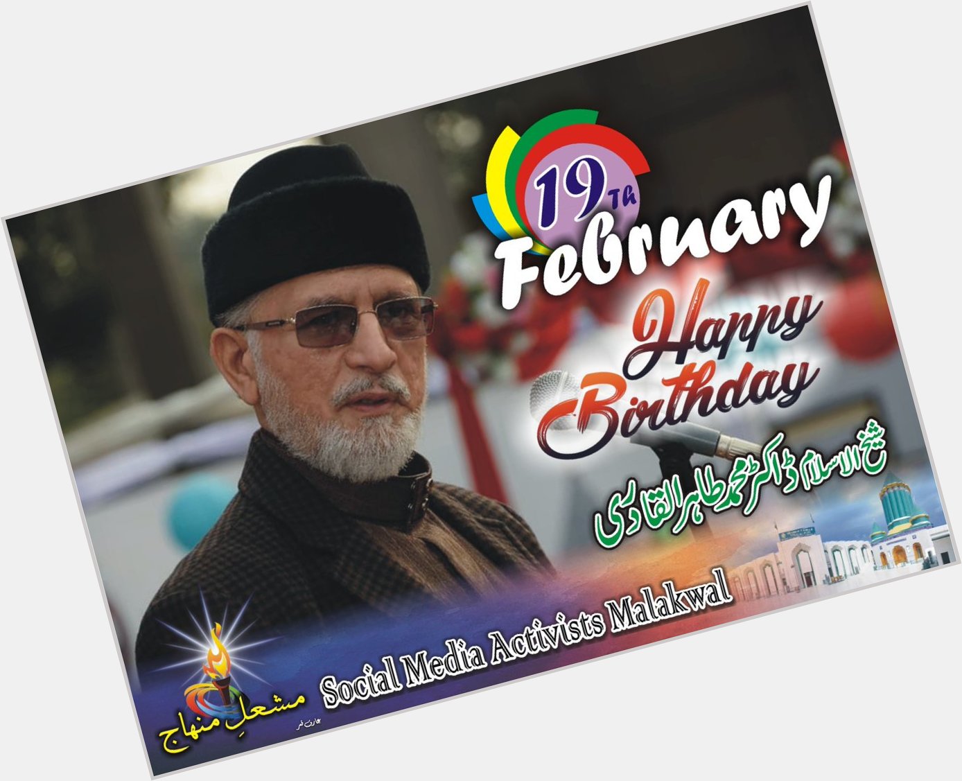  19 february Happy Birthday
To Our Beloved Quaid Shaykh-Ul-Islam Dr Muhammad Tahir Ul Qadri 