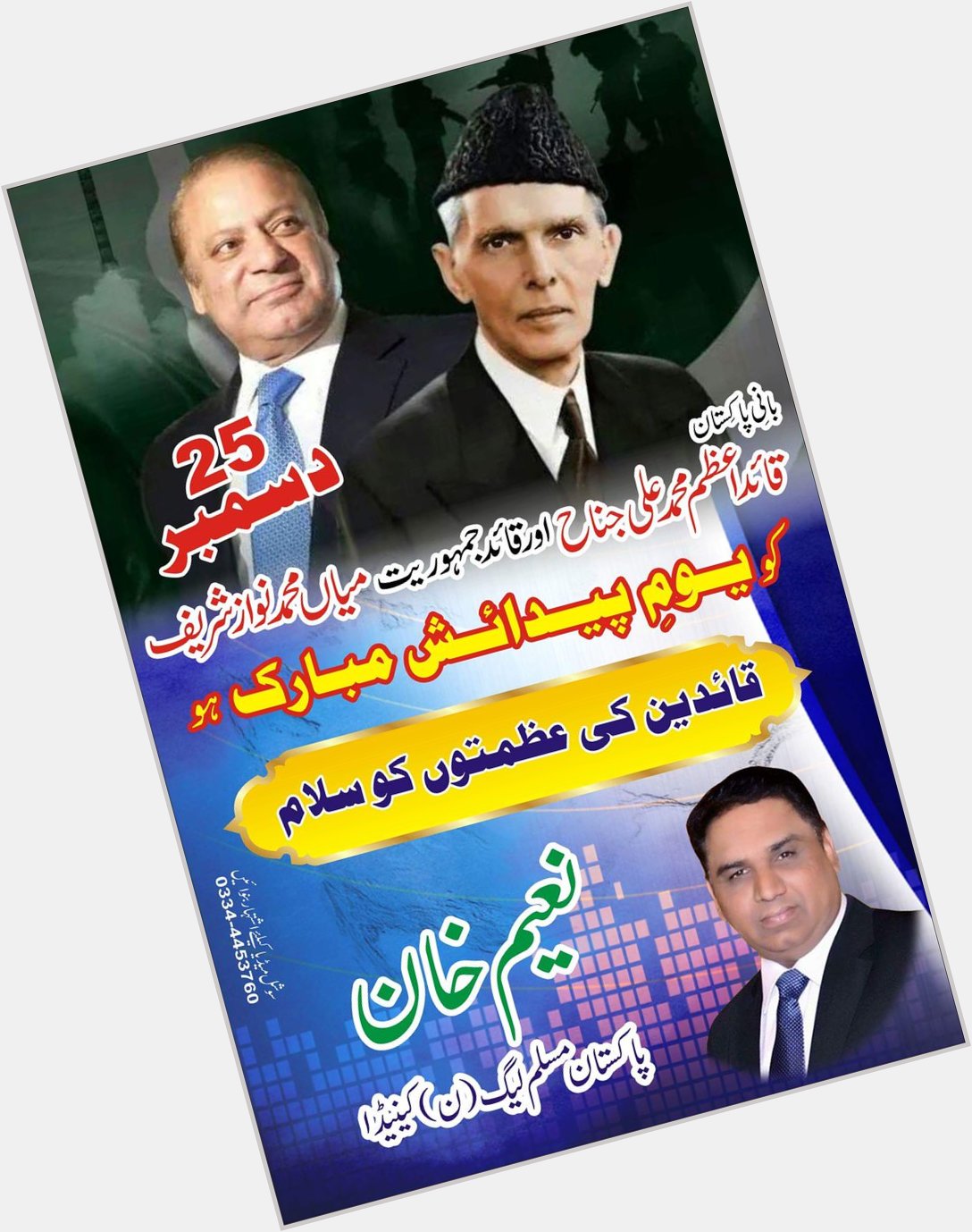 Happy Birthday\" to my two great leaders Quaid -E-Azam Muhmmad Ali Jinnah and Mian Muhammad Nawaz Sharif.           