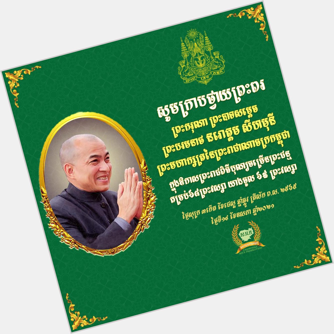 Happy Birthday to His Majesty the King of Kingdom of Cambodia, Norodom Sihamoni, on 69th Birthday _ 14 May 2021 