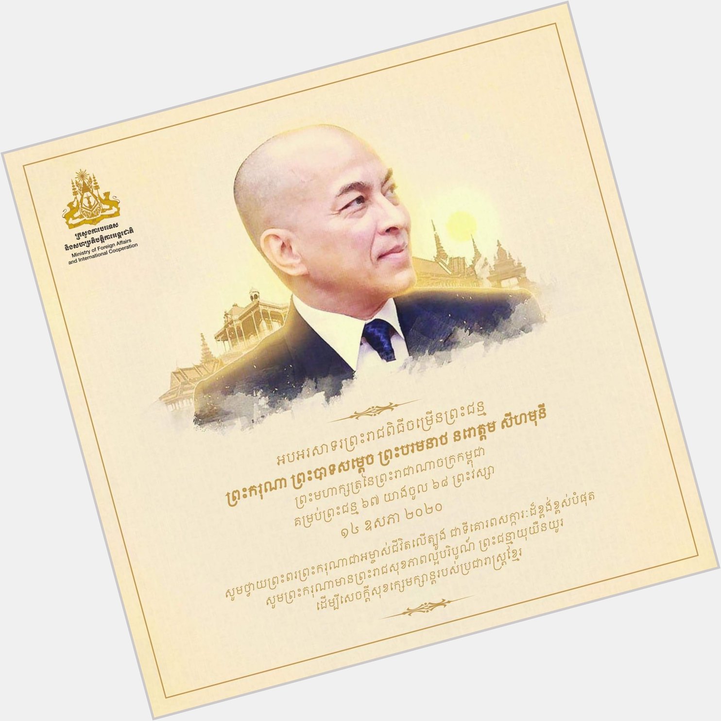 Happy Birthday to His Majesty the King of Cambodia Norodom Sihamoni! 
Cr: MFA 