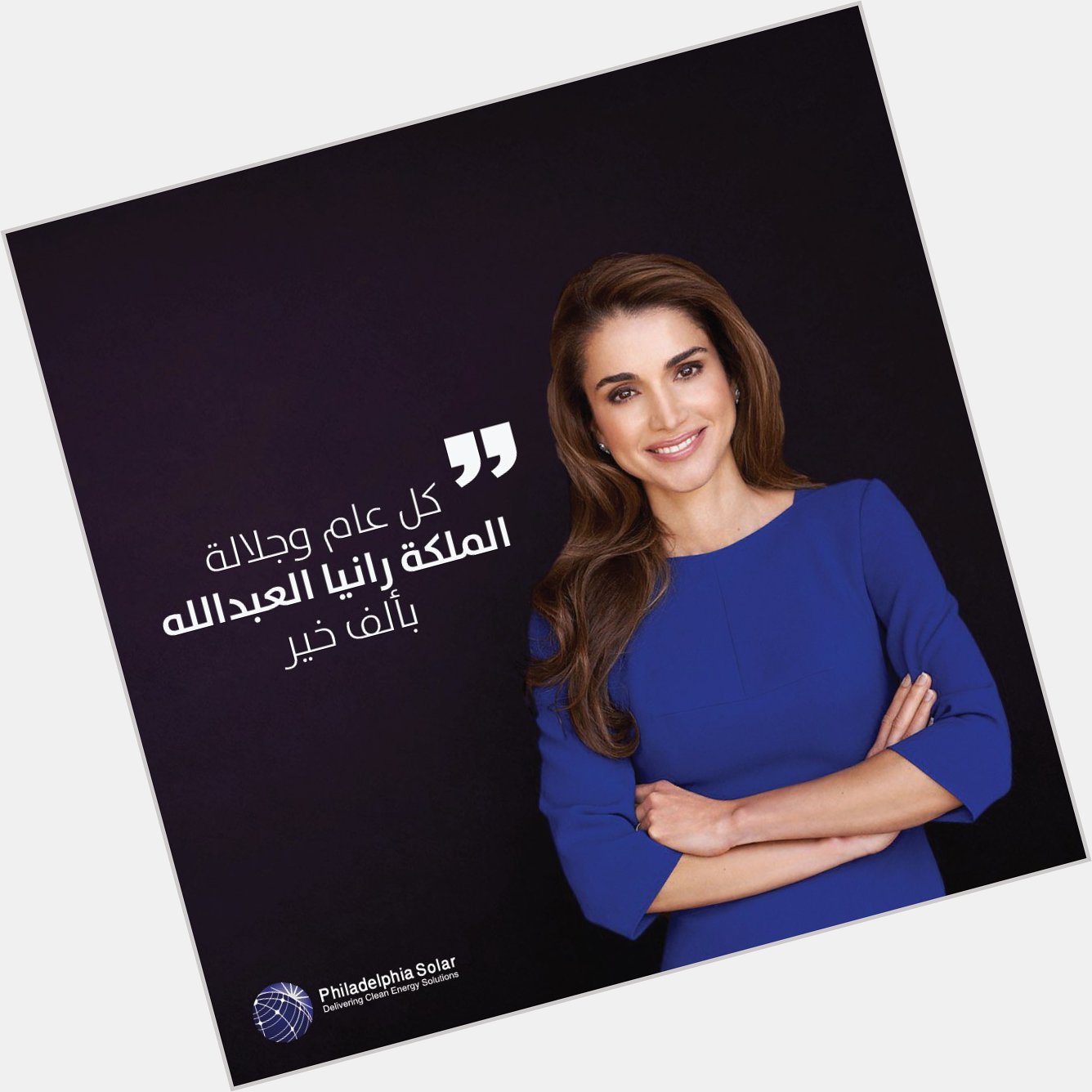 Happy birthday to Her Majesty Queen Rania Al Abdullah 
