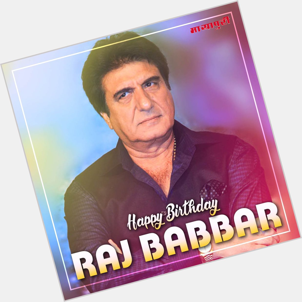 Happy 69th Birthday to Indian Hindi & Punjabi Film, Theatre & TV Actor and A Politician,
Mr Raj Babbar Ji.       