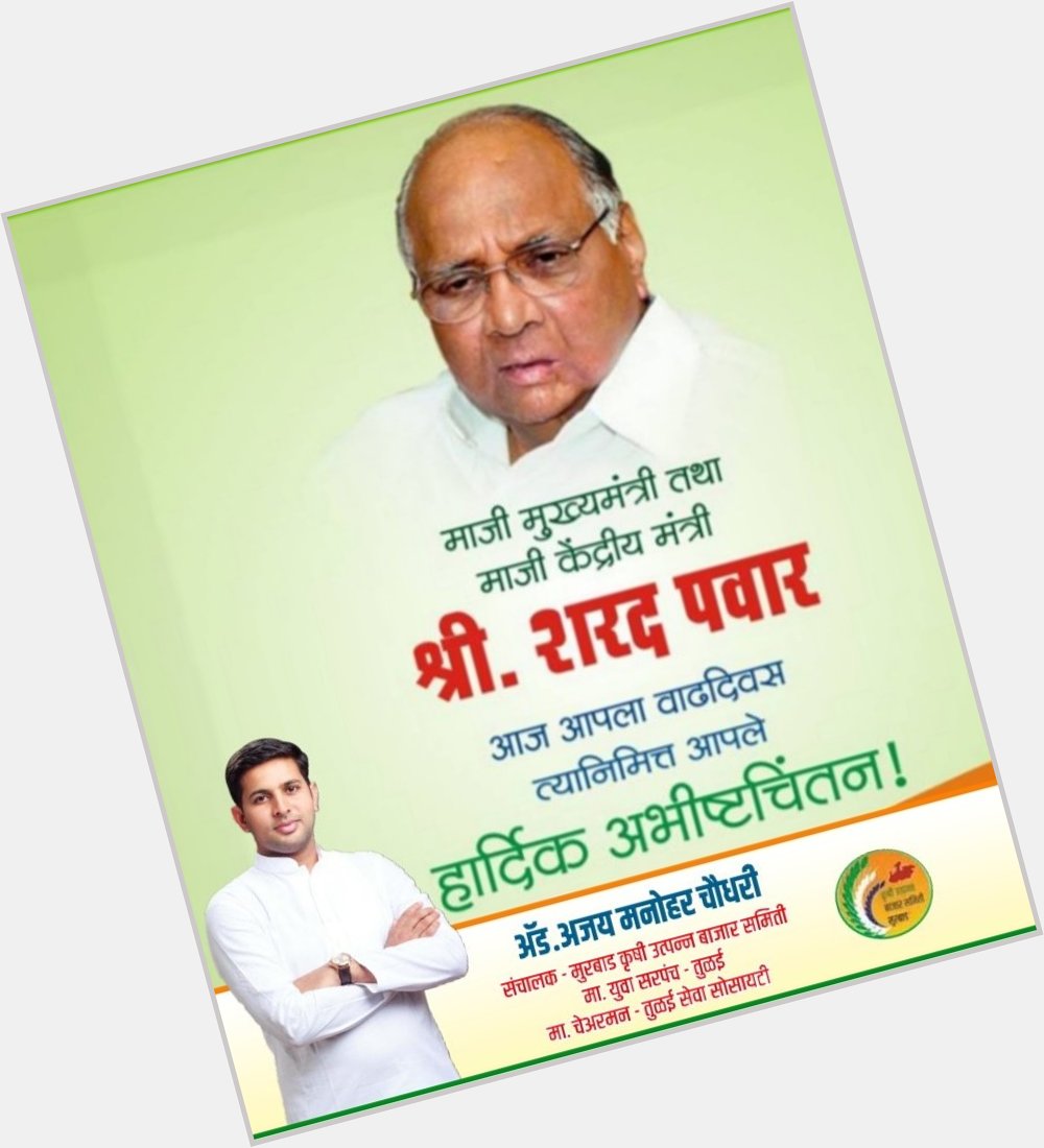 Happy Birthday Hon\ble Sharad Pawar Saheb.
Wishing you a long and healthy life filled with happiness.      