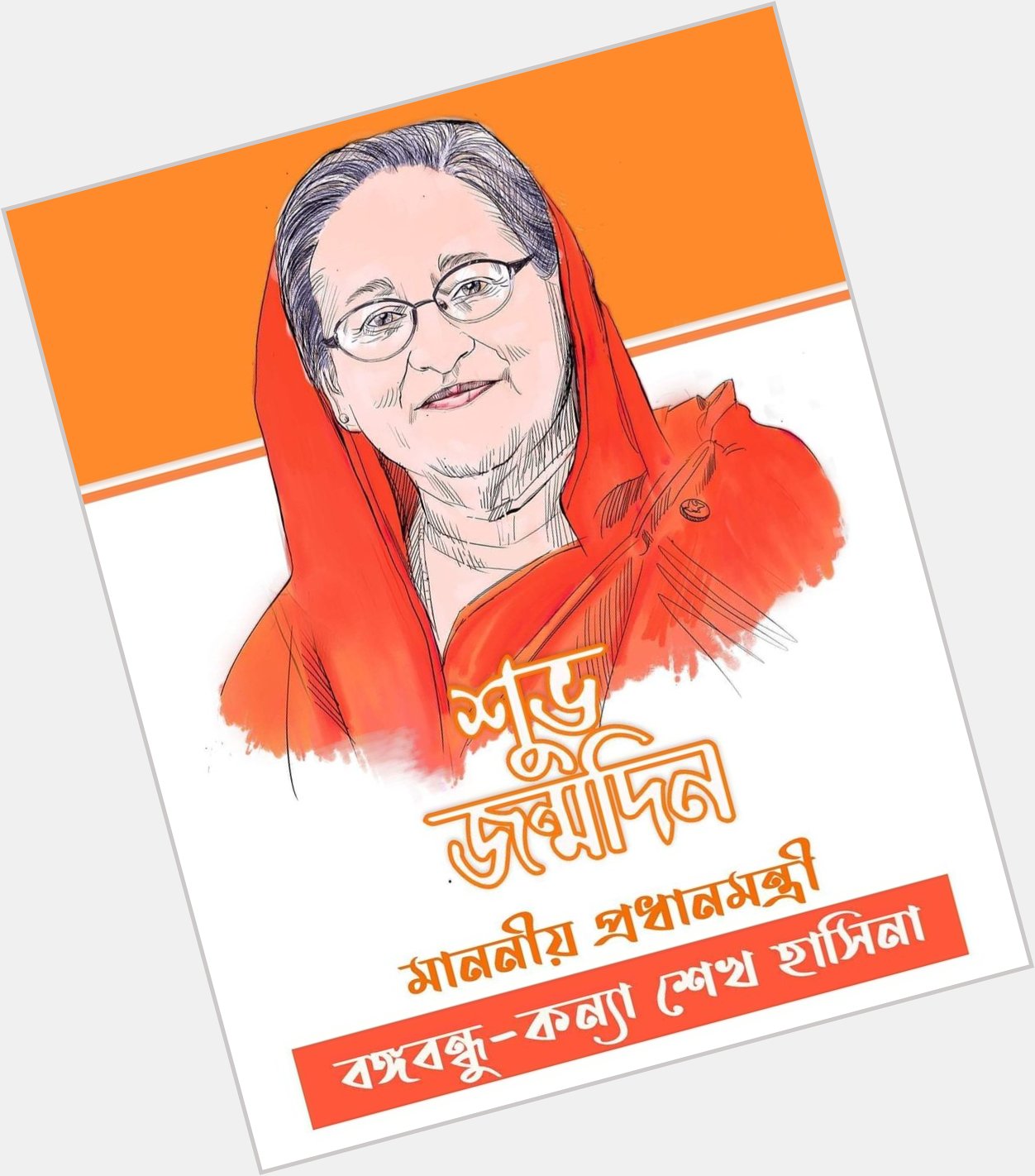 Happy 73rd birthday to you our Prime Minister Sheikh Hasina 