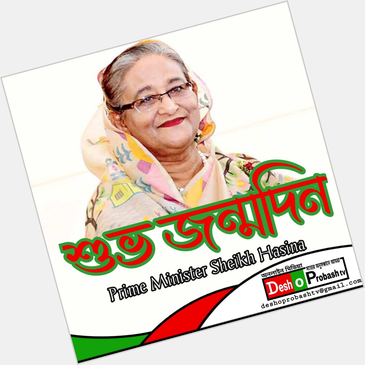 Happy birthday
Prime Minister Sheikh Hasina 

Happy birthday to you 
I wish you good health and long life 