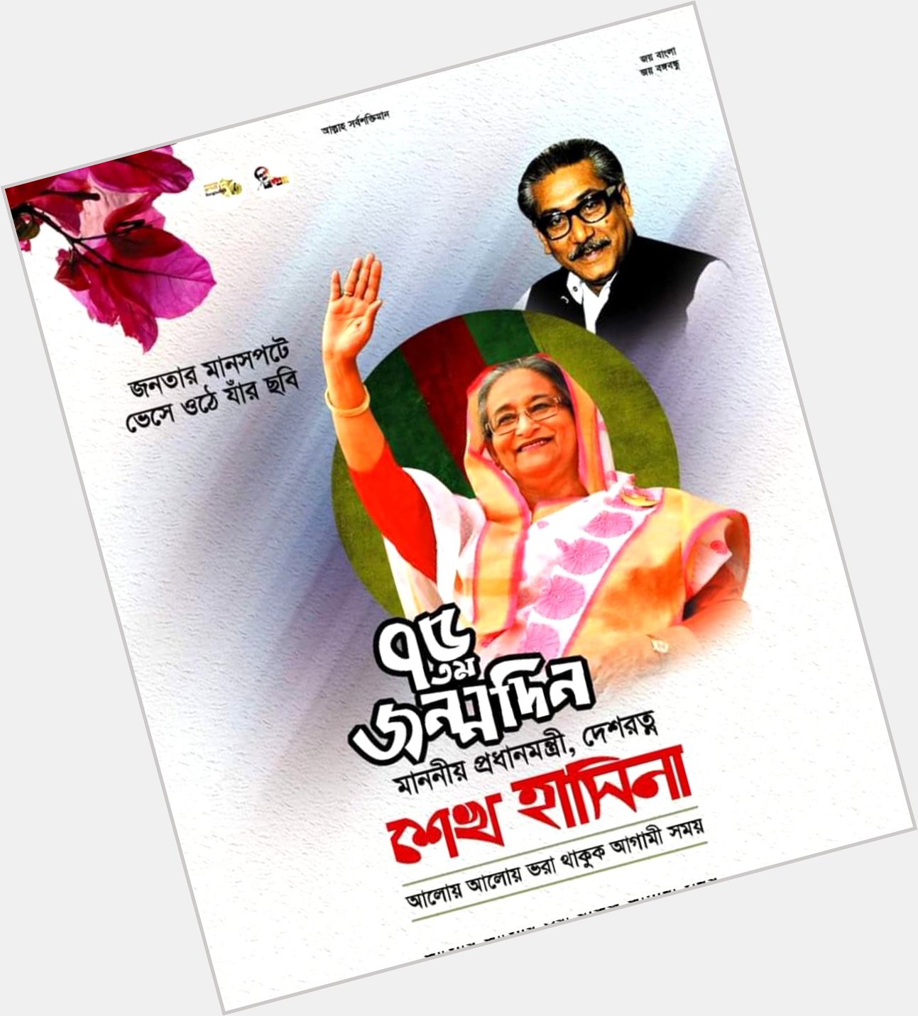 Happy Birthday HPM Sheikh Hasina      