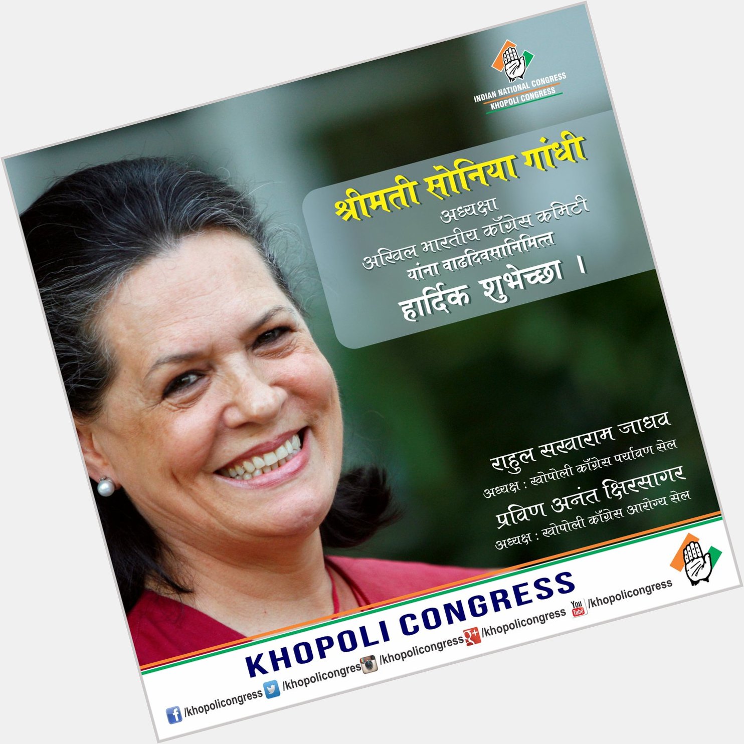 Khopoli Congress wishes very happy birthday to Congress President Smt Sonia Gandhi. 