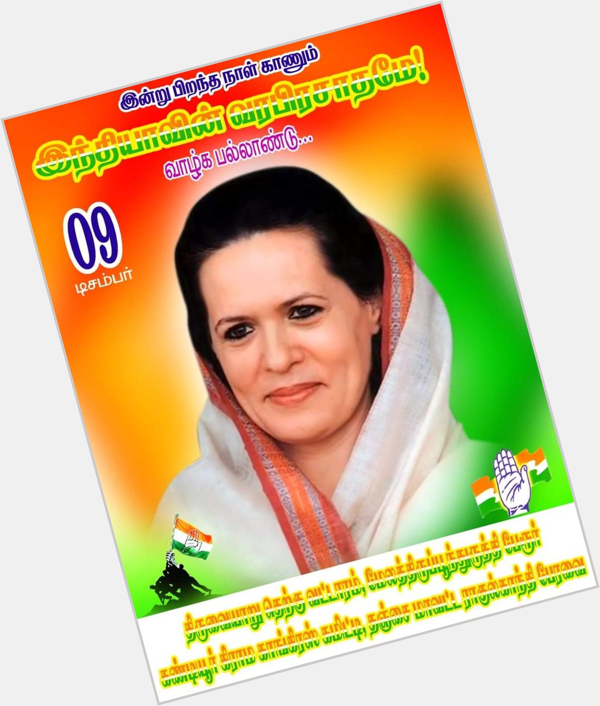Congress President Smt. Sonia Gandhi\s Birthday, let\s Wish her a Happy Birthday and long life. 